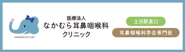 なかむら耳鼻咽喉科クリニック
