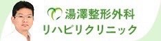 湯澤整形外科リハビリクリニック