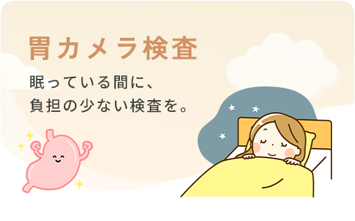 胃カメラ検査 眠っている間に、負担の少ない検査を。