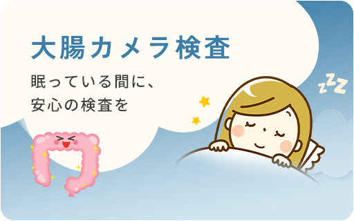 大腸カメラ検査 眠っている間に、安心の検査を