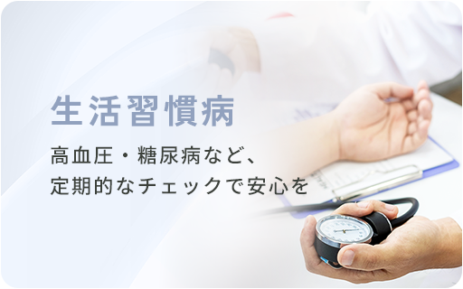 生活習慣病 高血圧・糖尿病など、定期的なチェックで安心を