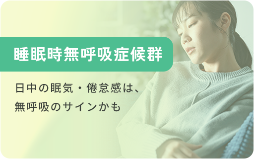 睡眠時無呼吸症候群 日中の眠気・倦怠感は、無呼吸のサインかも