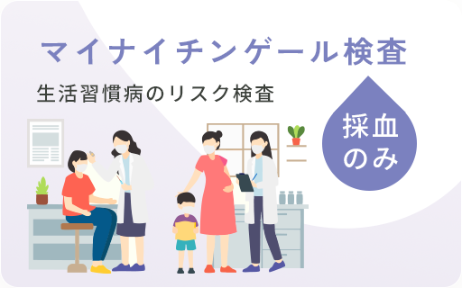 マイナイチンゲール検査 生活習慣病のリスク検