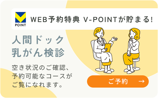 WEB予約特典 V-POINTが貯まる! 人間ドック乳がん検診