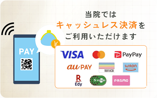 当院ではキャッシュレス決済をご利用いただけます