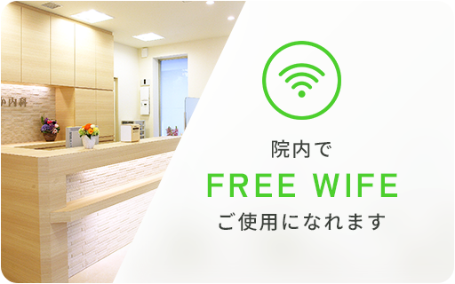 院内で free wife ご使用になれます院内で