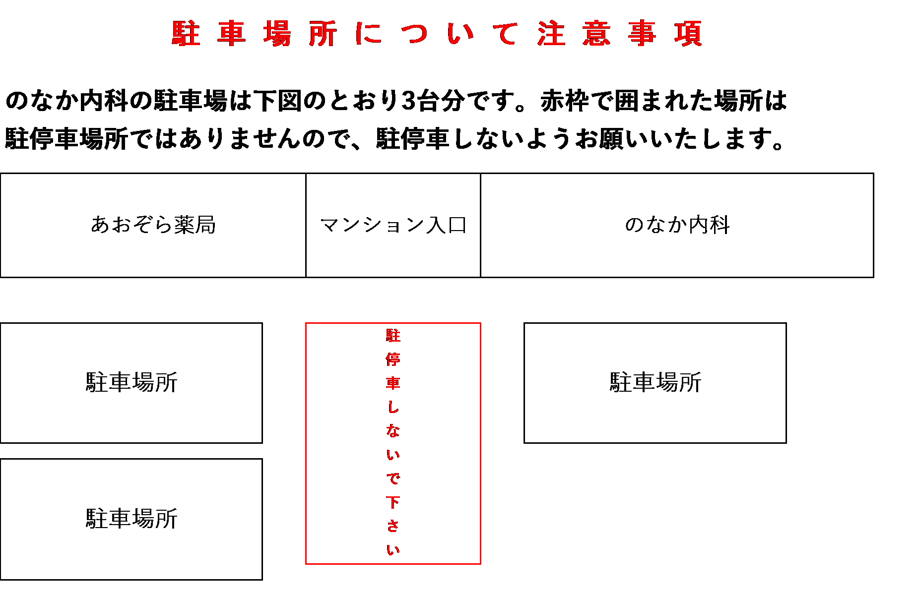 当院駐車場の注意事項について
